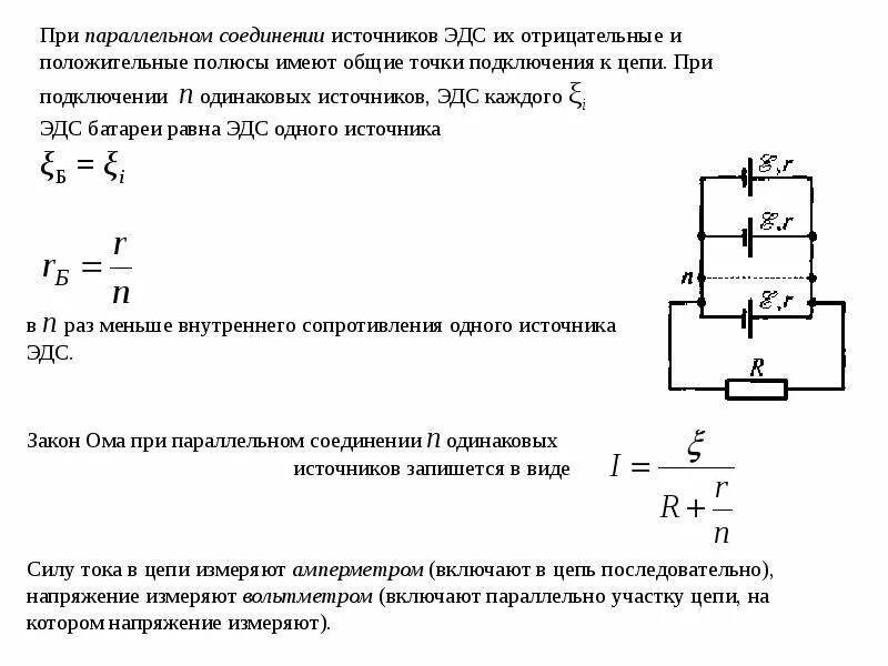 Подключение двух источников тока Картинки ВНУТРЕННЕЕ СОПРОТИВЛЕНИЕ ПАРАЛЛЕЛЬНО СОЕДИНЕННЫХ ИСТОЧНИКОВ ТОКА