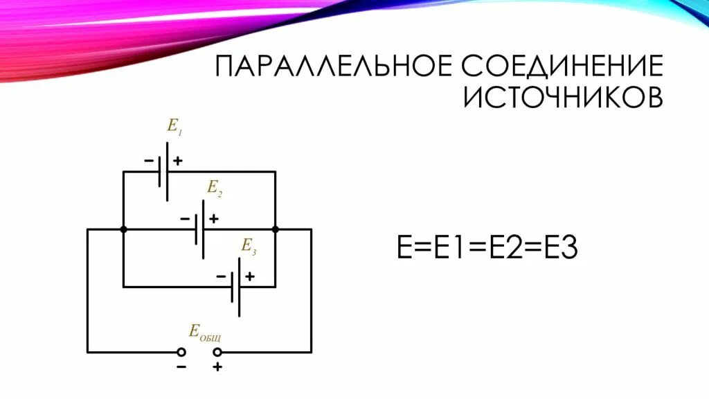 Подключение двух источников тока Картинки СОЕДИНЕНИЕ ДВУХ ИСТОЧНИКОВ