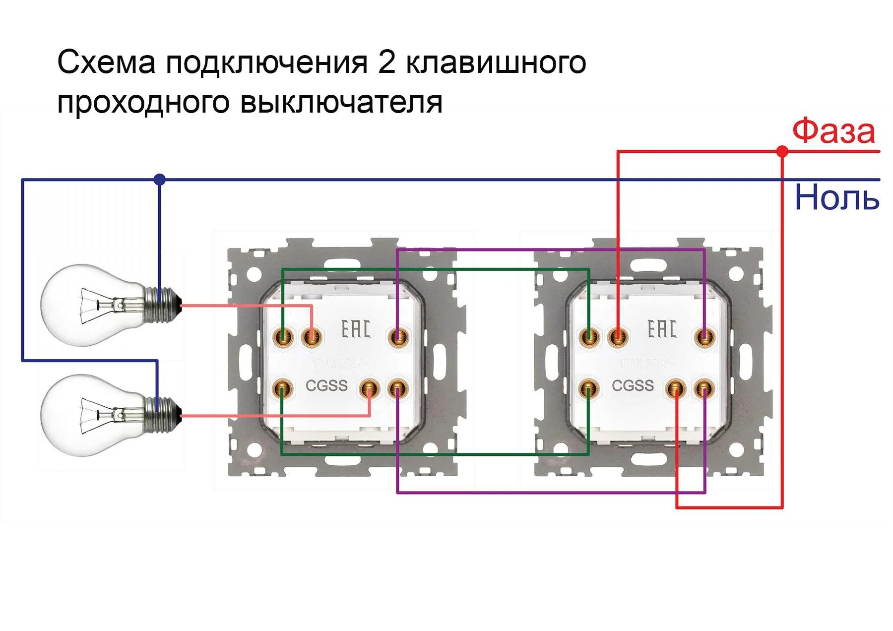 Подключение двух клавишные выключатели Картинки СХЕМА ДВУХКЛАВИШНЫЙ С ДВУХ МЕСТ