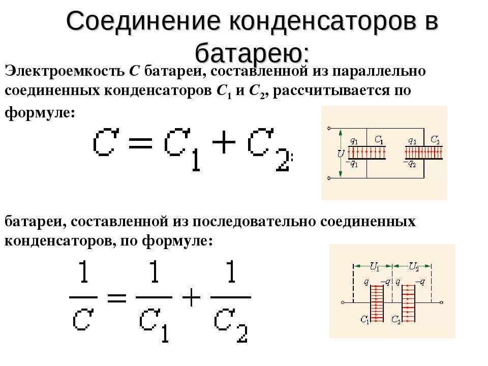 Подключение двух конденсаторов Картинки ЕМКОСТЬ ПРИ ПОСЛЕДОВАТЕЛЬНОМ СОЕДИНЕНИИ ДВУХ КОНДЕНСАТОРОВ