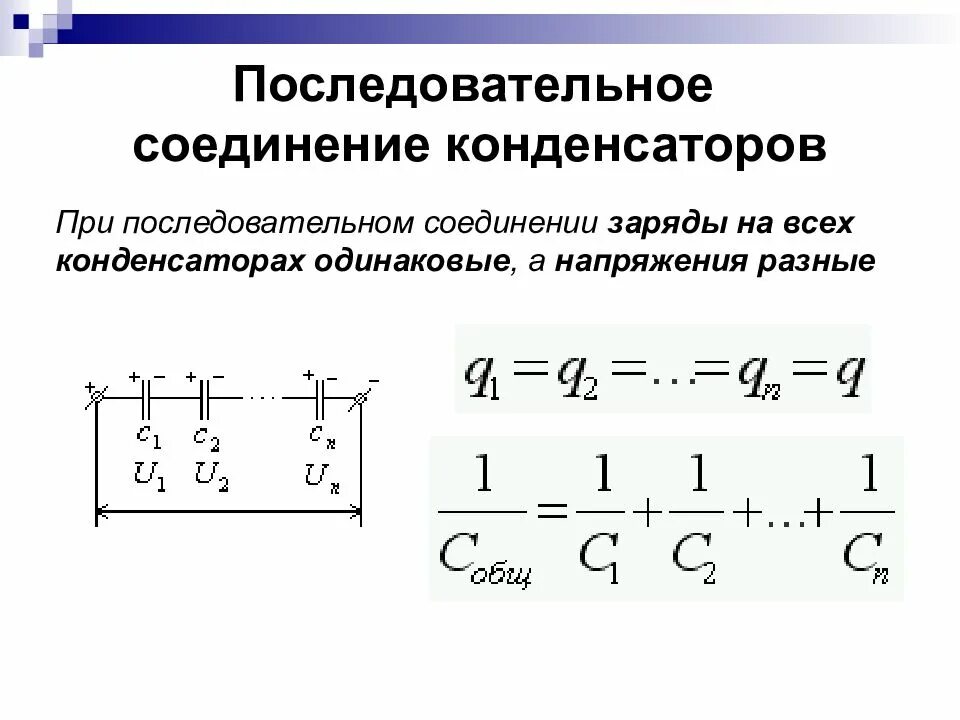 Подключение двух конденсаторов Картинки ПОСЛЕДОВАТЕЛЬНОЕ СОЕДИНЕНИЕ ДВУХ КОНДЕНСАТОРОВ