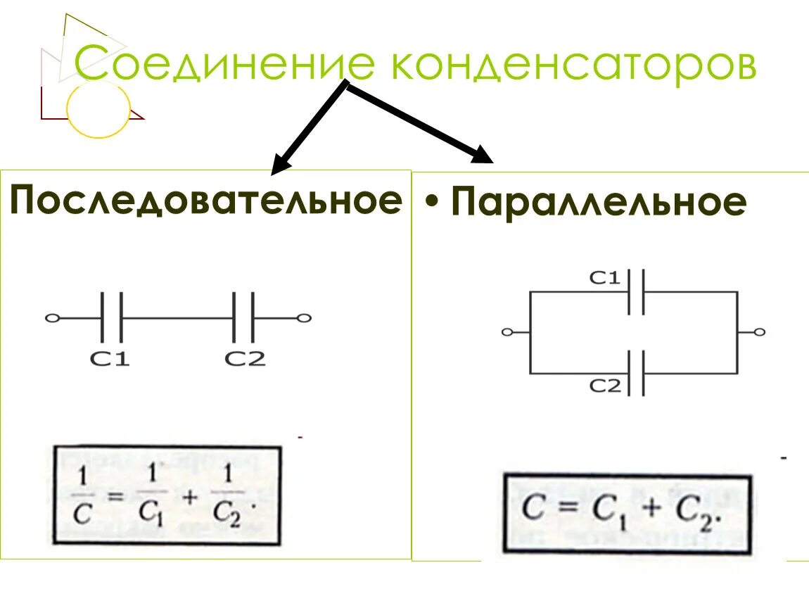 Подключение двух конденсаторов Урок 6 Электроемкость