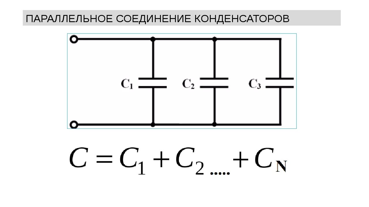 Подключение двух конденсаторов При отсутствии необходимого номинала конденсаторов используют параллельное и пос