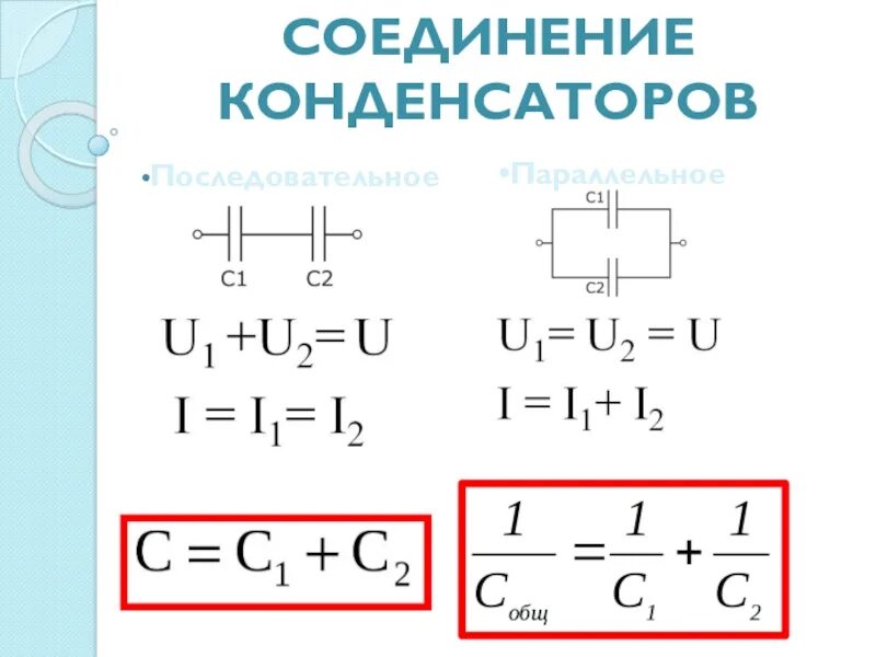 Подключение двух конденсаторов Картинки ПОСЛЕДОВАТЕЛЬНОЕ СОЕДИНЕНИЕ ДВУХ КОНДЕНСАТОРОВ