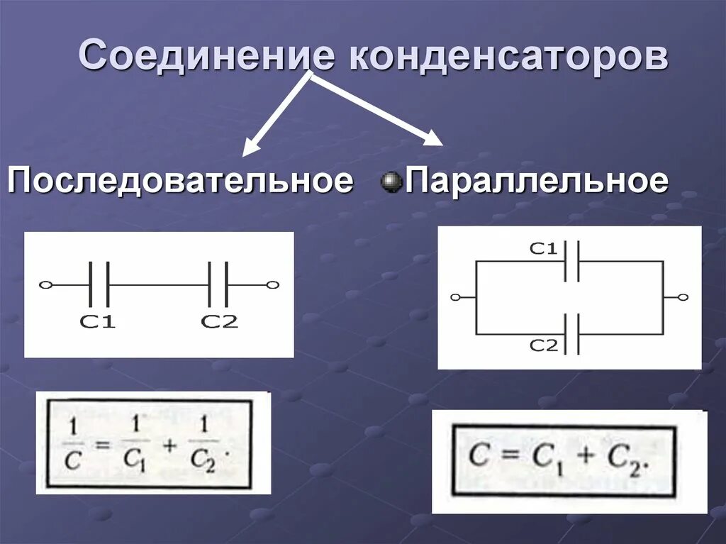 Подключение двух конденсаторов Какие соединения конденсатора: найдено 87 изображений