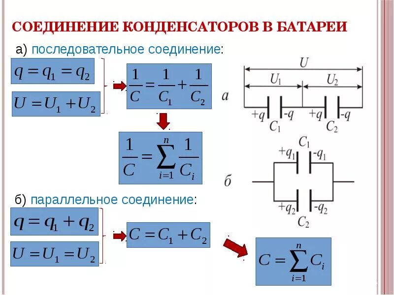 Подключение двух конденсаторов Картинки ЕМКОСТЬ ПРИ ПОСЛЕДОВАТЕЛЬНОМ СОЕДИНЕНИИ ДВУХ КОНДЕНСАТОРОВ