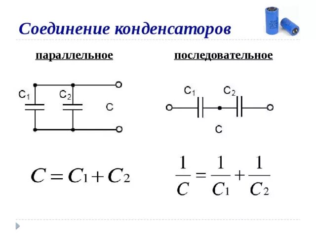 Подключение двух конденсаторов Презентация к уроку "Конденсаторы"