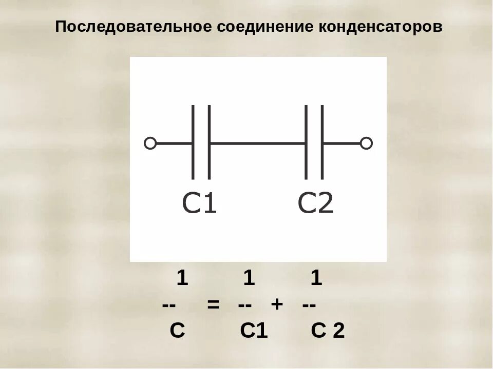 Подключение двух конденсаторов Картинки ЕМКОСТЬ ПРИ ПОСЛЕДОВАТЕЛЬНОМ СОЕДИНЕНИИ ДВУХ КОНДЕНСАТОРОВ