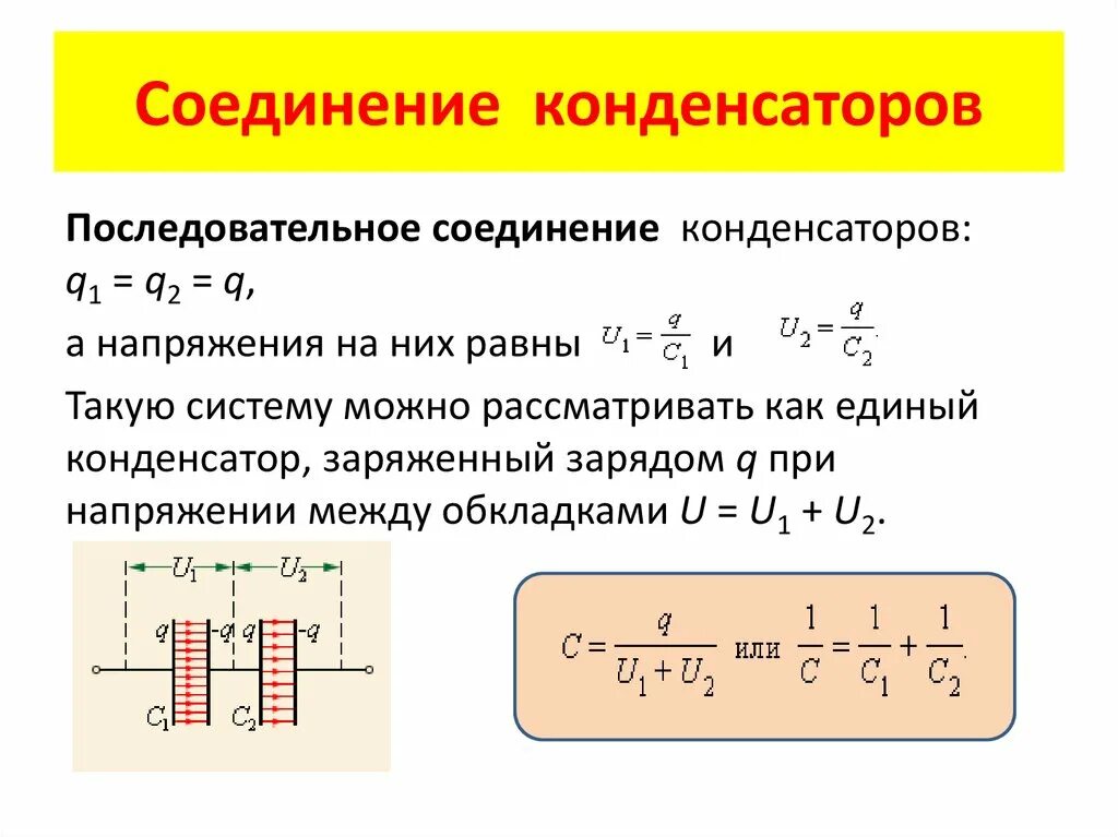 Подключение двух конденсаторов Картинки ЭЛЕКТРОЕМКОСТЬ КОНДЕНСАТОРЫ СОЕДИНЕНИЕ КОНДЕНСАТОРОВ ЭНЕРГИЯ ЗАРЯЖЕННОГ