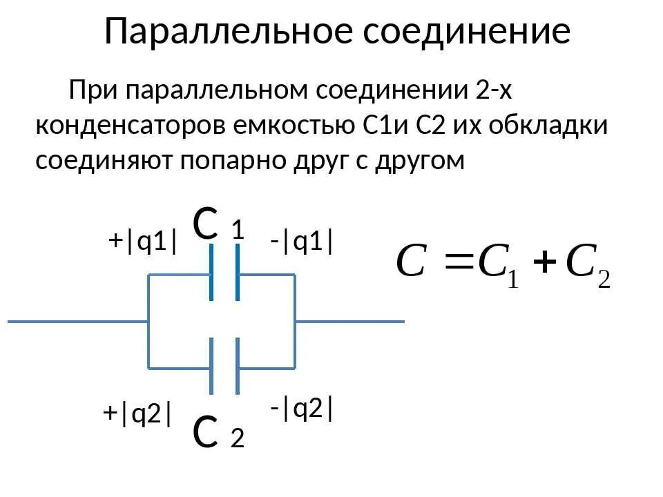 Подключение двух конденсаторов Картинки ЕМКОСТЬ ПРИ ПОСЛЕДОВАТЕЛЬНОМ СОЕДИНЕНИИ ДВУХ КОНДЕНСАТОРОВ