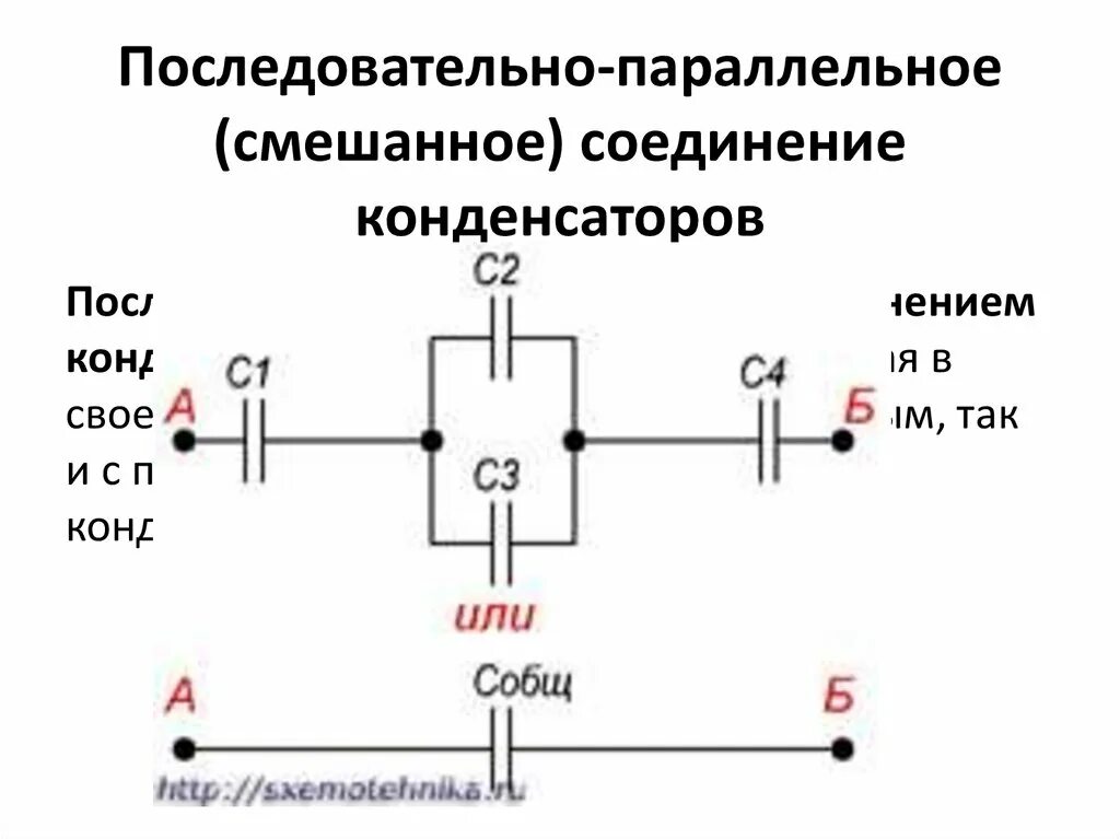 Подключение двух конденсаторов Соединение конденсаторов - презентация онлайн