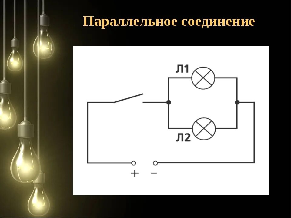 Подключение двух лампочек параллельно Параллельное соединение двух ламп