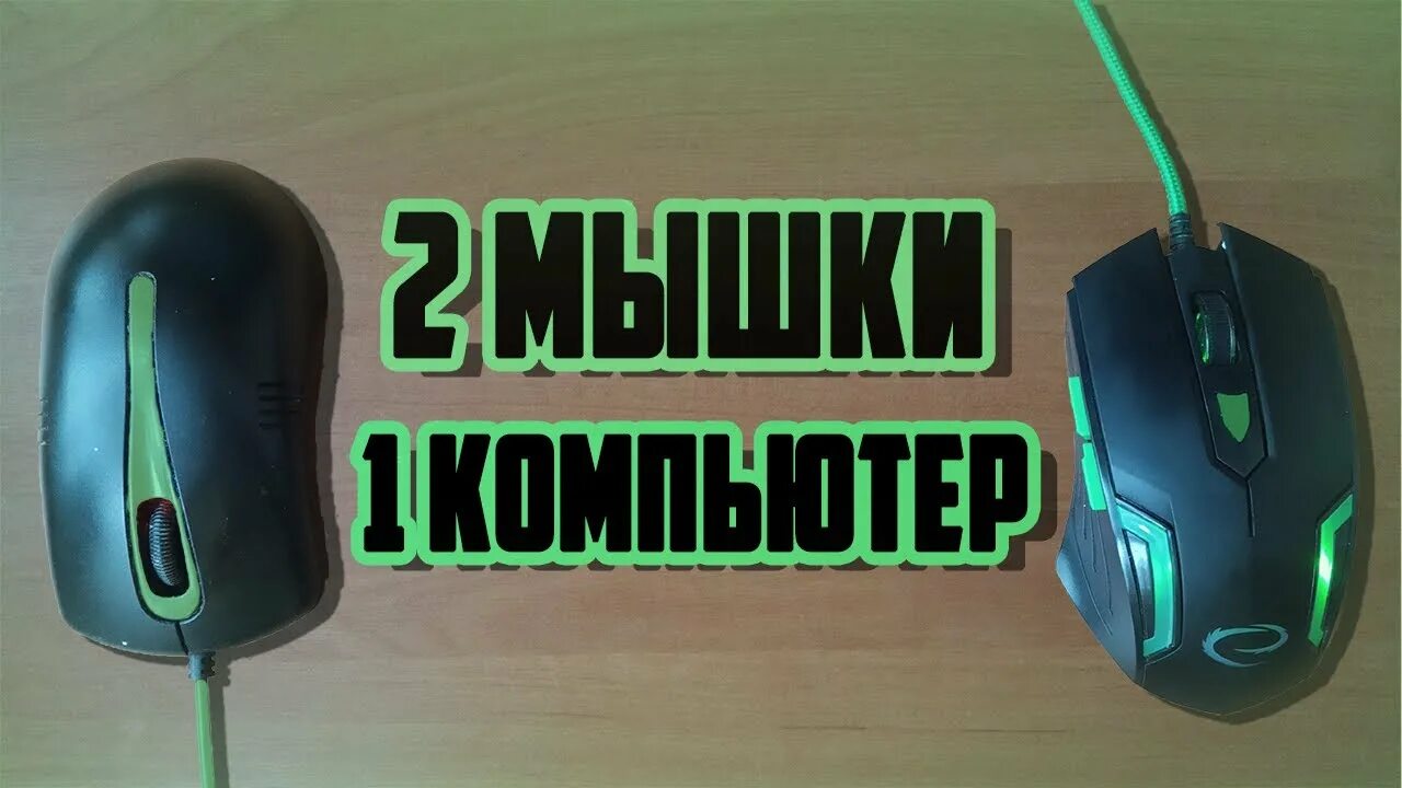 Подключение двух мышек Что Если Подключить 2 Мышки К Одному Компьютеру - YouTube