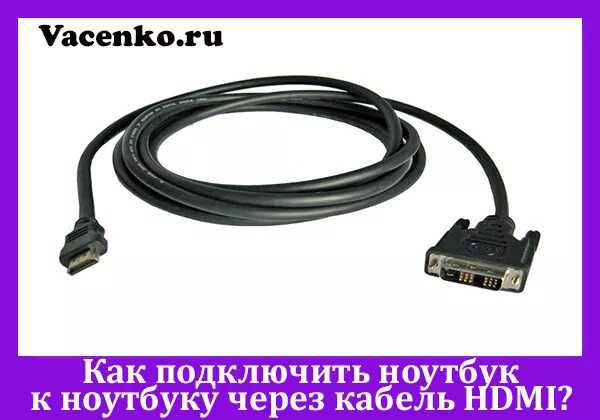 Подключение двух ноутбуков через hdmi Как подключить ноутбук к телевизору через hdmi кабель со звуком фото - Сервис Ле