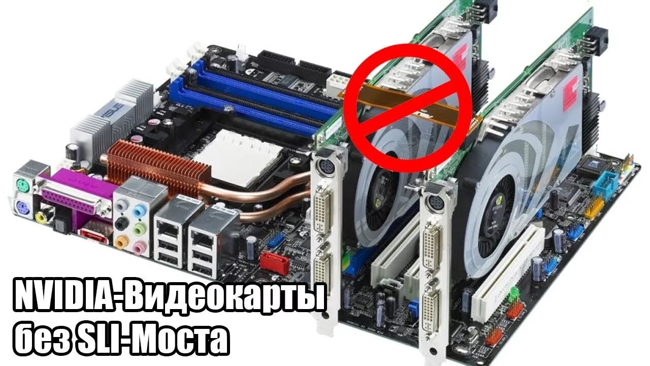 Подключение двух видеокарт nvidia Картинки МОЖНО ПОДКЛЮЧИТЬ ДВЕ ВИДЕОКАРТЫ