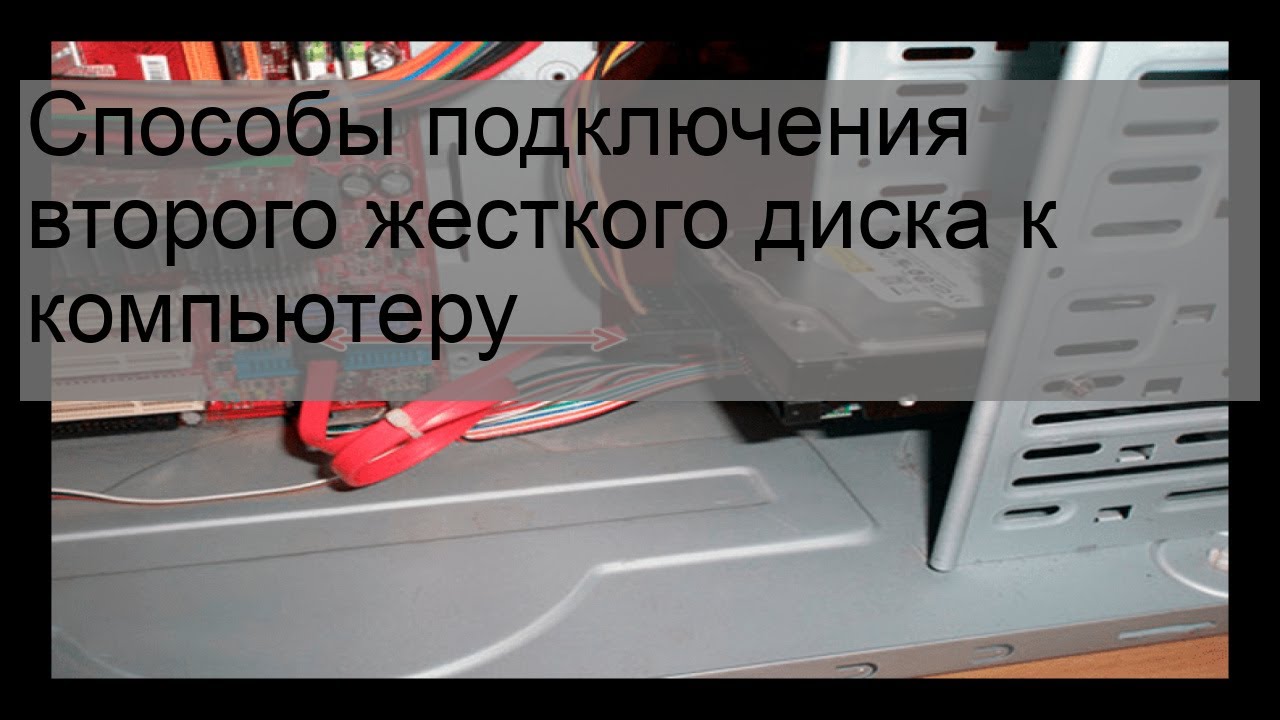 Подключение двух жестких Способы подключения второго жесткого диска к компьютеру - YouTube