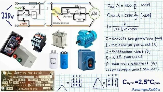 Подключение двухфазного двигателя с конденсатором на 220 Схема подключения трехфазного электродвигателя асинхронного типа к однофазной се