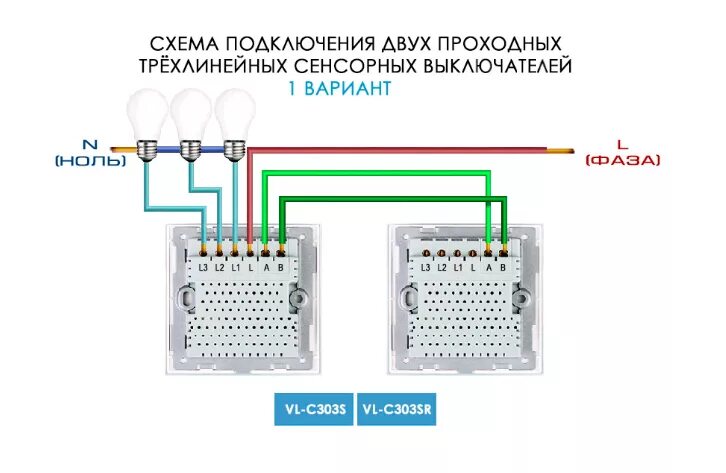 Подключение двухклавишного сенсорного выключателя Модуль проходного трехлинейного сенсорного выключателя - Серия Classic / "LIVOLO