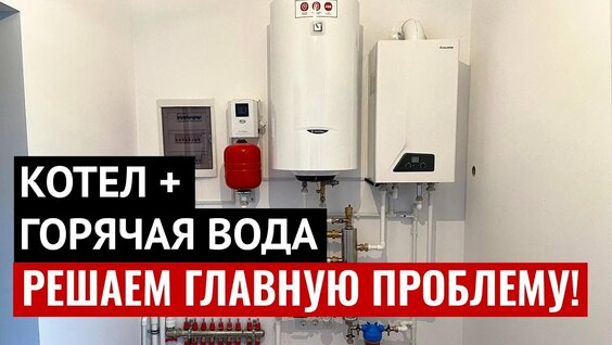 Подключение двухконтурных котлов видео Если проблемы с температурой ГВС двухконтурного котла - смотреть онлайн в поиске