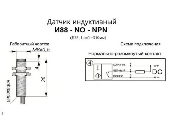 Подключение двухпроводного индуктивного датчика Датчик индуктивный И88-NO-NPN (Л63, Lкаб=310мм) (цена по запросу) - купить в ком