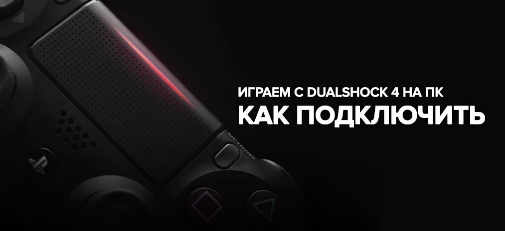 Подключение джойстика dualshock 4 к пк Как подключить геймпад PS4 к ПК - Играем с DualShock 4 на ПК