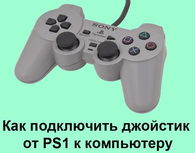 Подключение джойстика к компьютеру Как подключить джойстик от PS1 к компьютеру