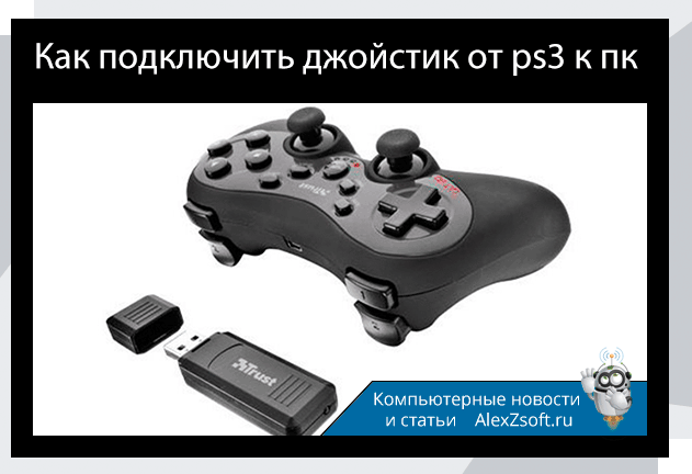 Подключение джойстика к компьютеру Как подключить dualshock 3 к ПК легко и просто