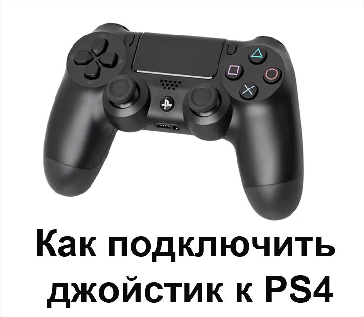 Подключение джойстика ps 4 Как подключить джойстик к PS4