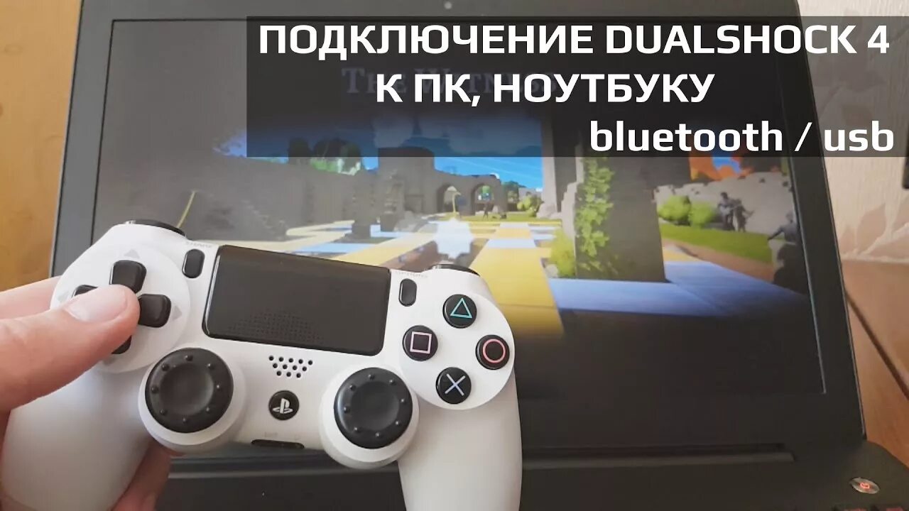 Подключение джойстика ps4 к компьютеру Как подключить DUALSHOCK 4 к ПК через bluetoooth / USB + драйвера - YouTube