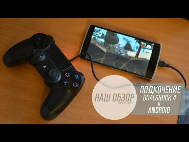 Подключение джойстика ps4 к телефону Как подключить джойстик от ps4 к телефону Андроид и другим