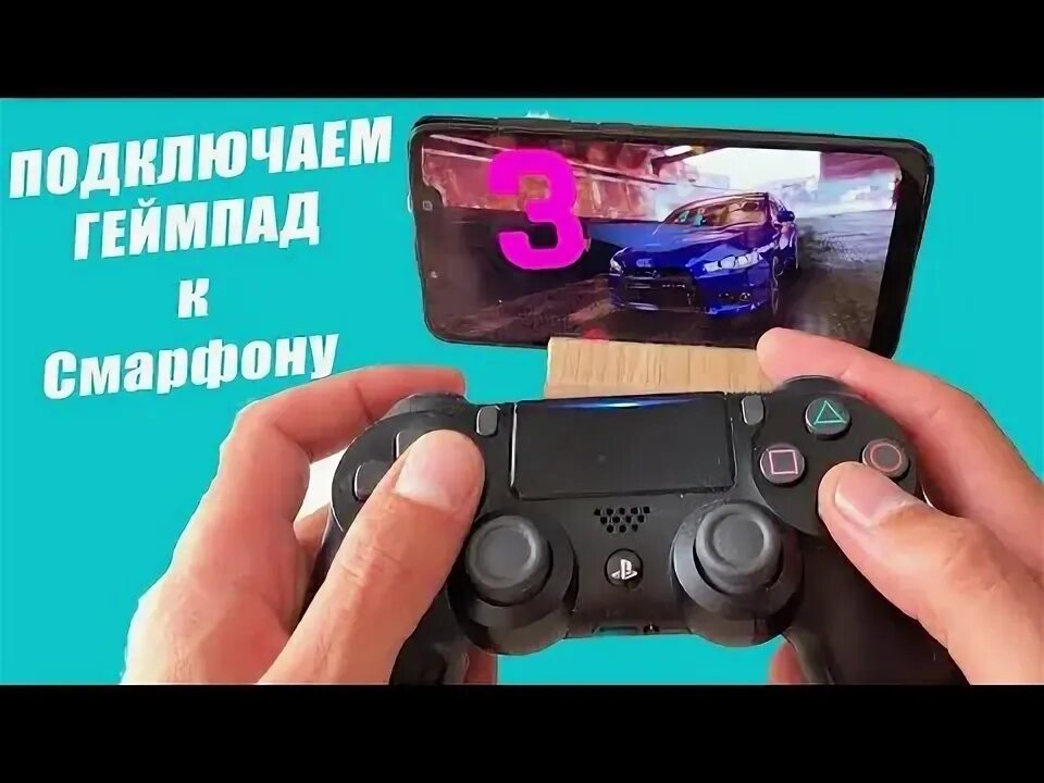 Подключение джойстика ps4 к телефону КАК ПОДКЛЮЧИТЬ ГЕЙМПАД К СМАРТФОНУ??? РЕШЕНИЕ ЕСТЬ!!! - YouTube
