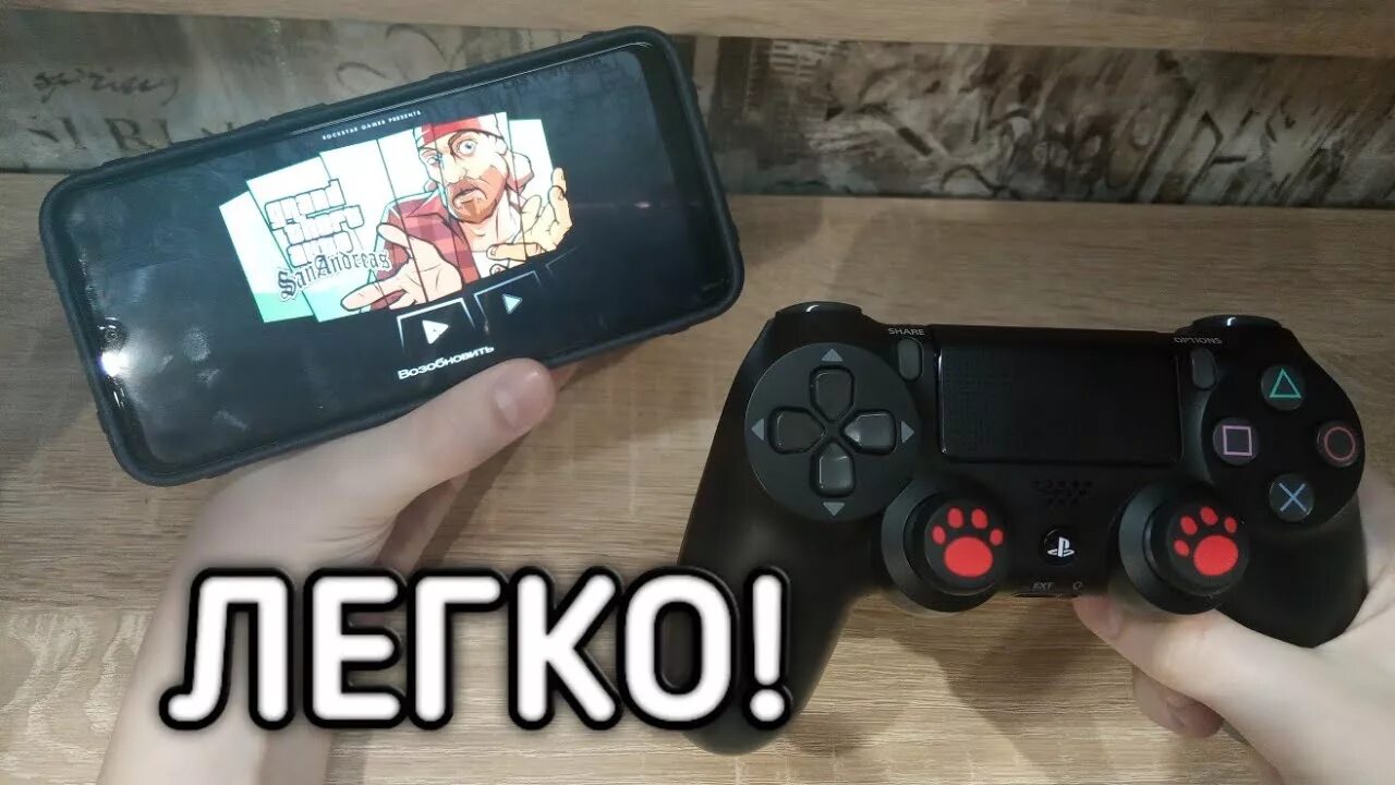 Подключение джойстика ps4 к телефону Как подключить джойстик от ps4 к телефону андроид и другим