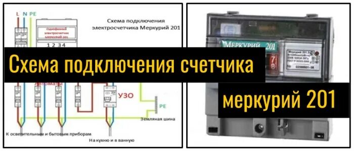 Подключение эл счетчика меркурий 201 Меркурий 201 Как Снимать Показания - Неисправность счетчика ✨ Мир света