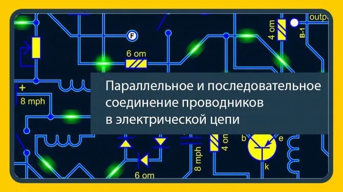 Подключение электрических цепей Параллельное и последовательное соединение проводников в электрической цепи - kn