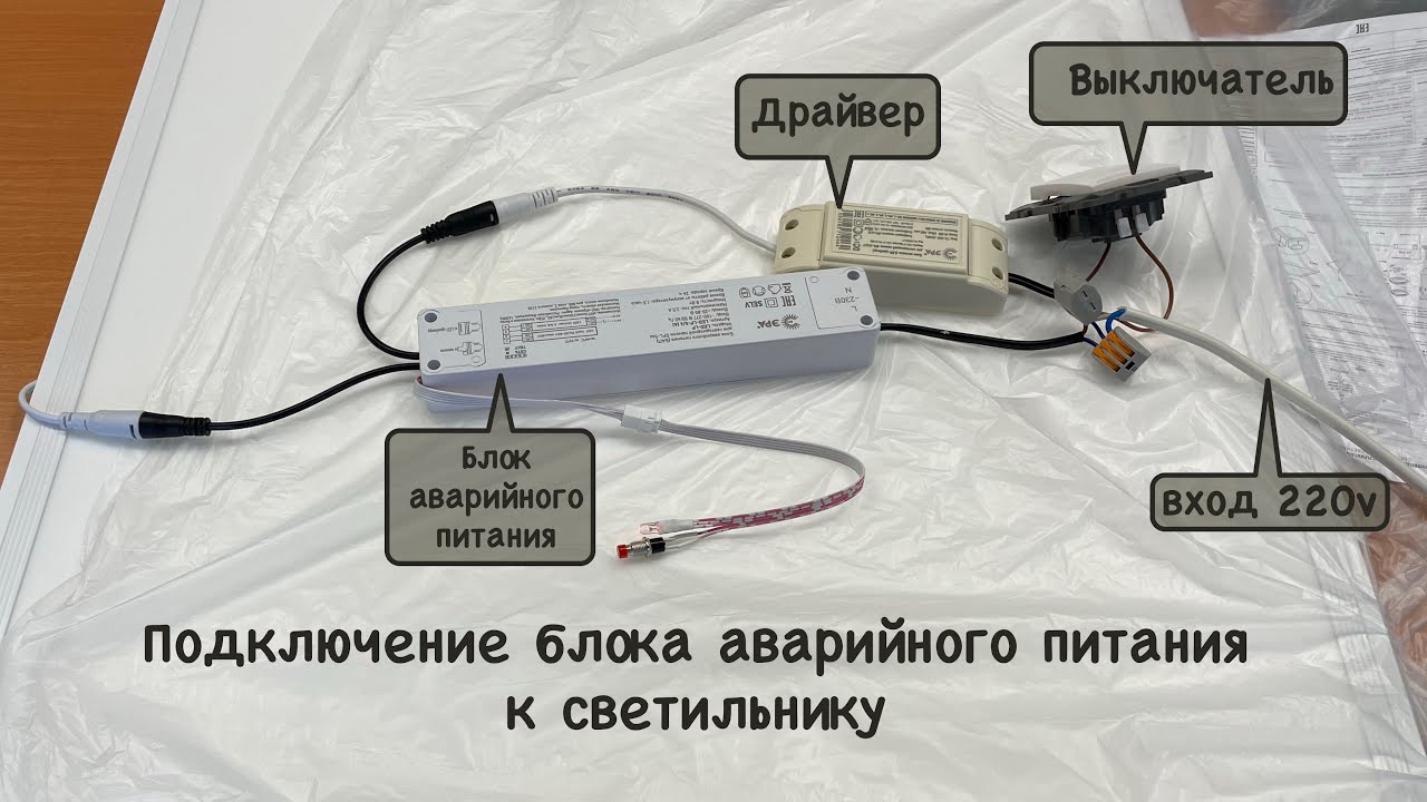 Подключение электрического питания Подключение светильника и блока аварийного питания (БАП) - YouTube