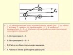 Подключение электрического поля В электрическом поле перемещается заряд