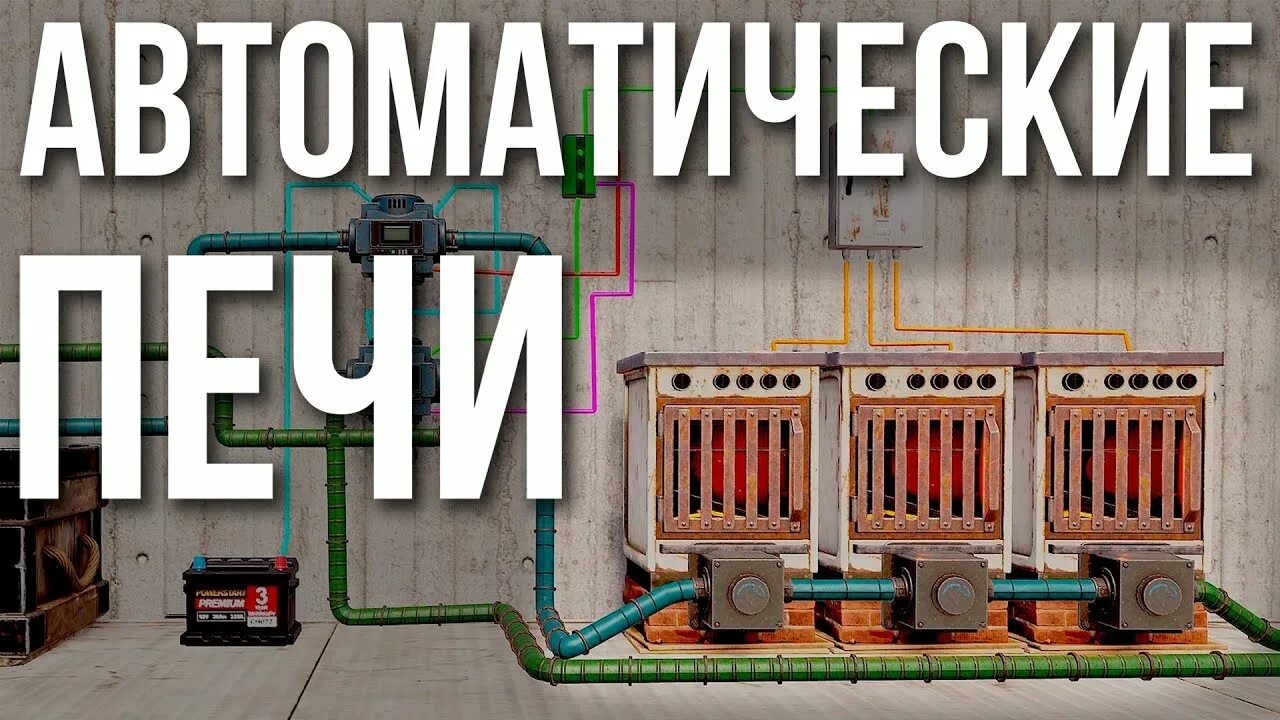 Подключение электрической печи раст Автоматические печи в Раст #rust #раст #alpharust - YouTube