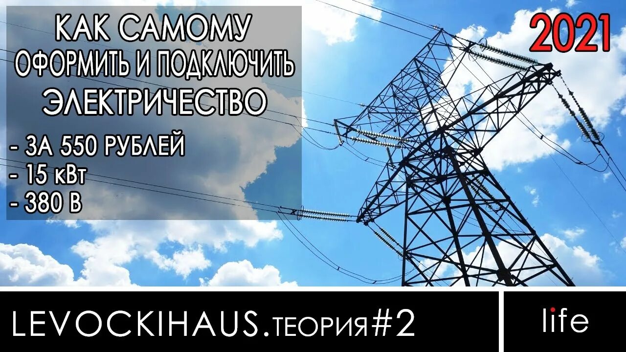 Подключение электричества 550 рублей Как САМОМУ Оформить и Подключить ЭЛЕКТРИЧЕСТВО за 550 рублей - YouTube