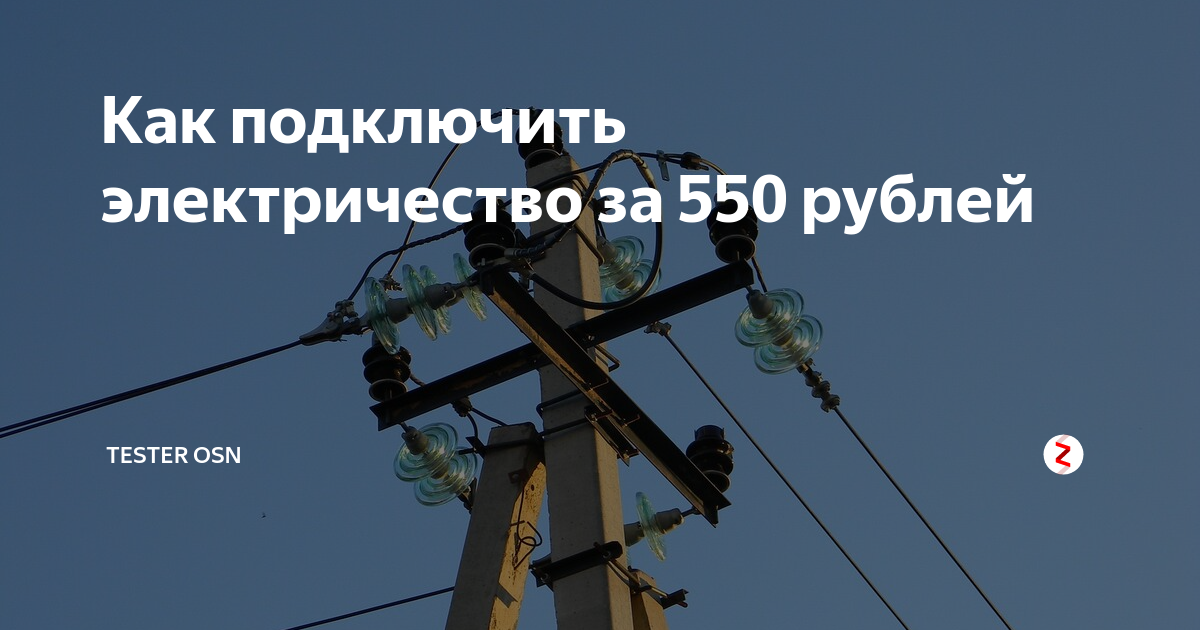 Подключение электричества 550 рублей Как подключить электричество за 550 рублей Свой Дом Дзен