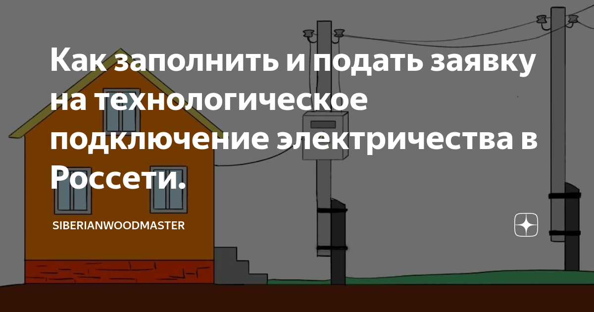 Подключение электричества к участку через госуслуги Как заполнить и подать заявку на технологическое подключение электричества в Рос