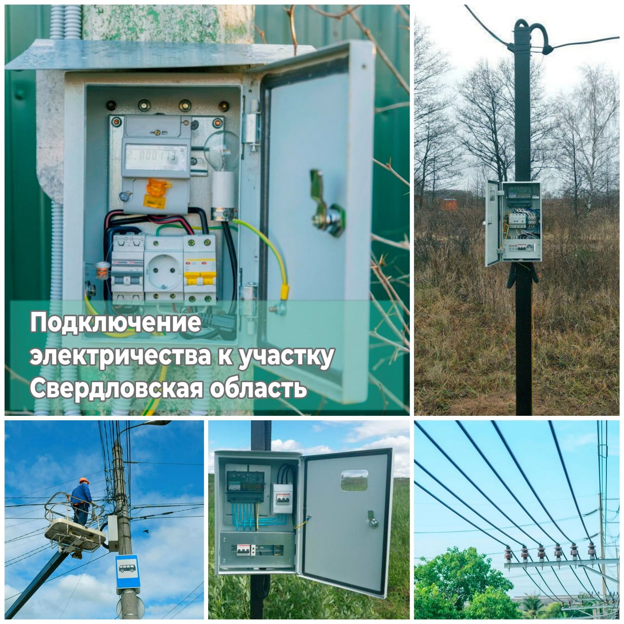 Подключение электричества к участку льготные категории Подключение электричества к участку Cвердловская область