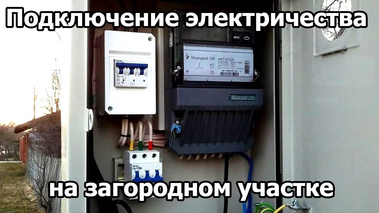 Подключение электричества казань Подключение электричества на загородном участке - YouTube