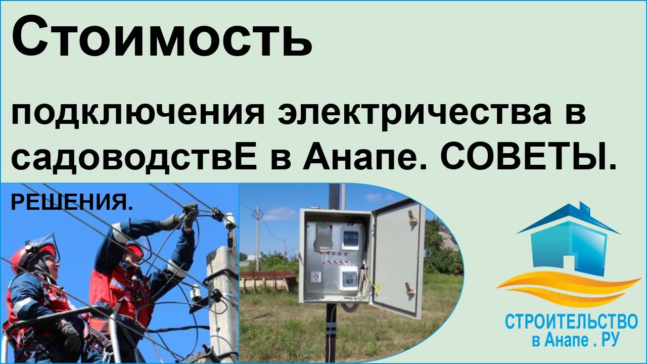 Подключение электричества многодетным Подключение электричества калужская область: найдено 85 картинок