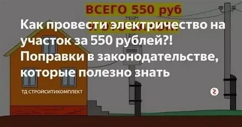 Подключение электричества многодетным семьям Подключение электричества за 550 рублей что входит? - Рекомендации по монтажу и 