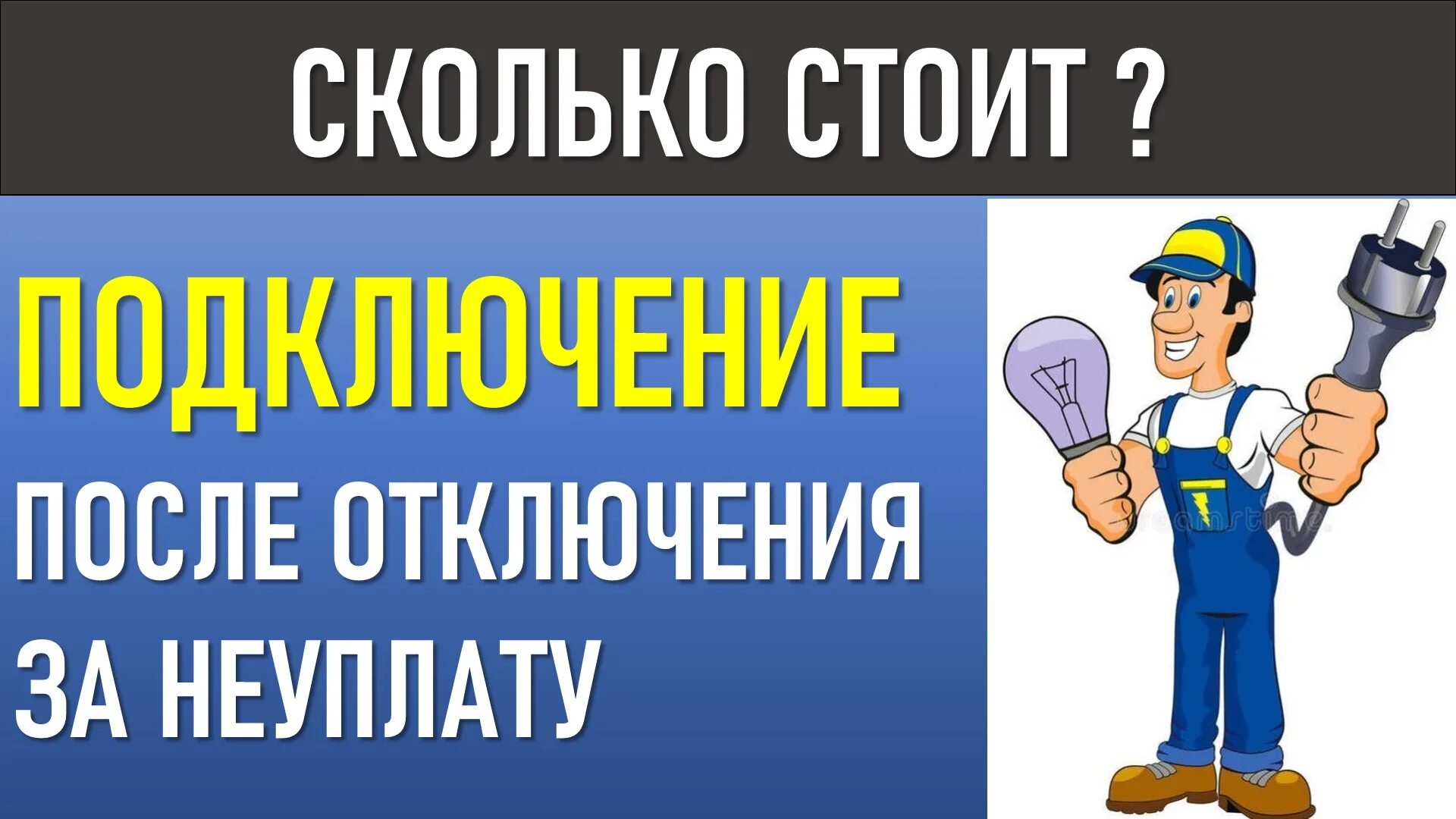 Подключение электричества отключения неуплату Сколько стоит подключение после отключения за неуплату - смотреть видео онлайн о