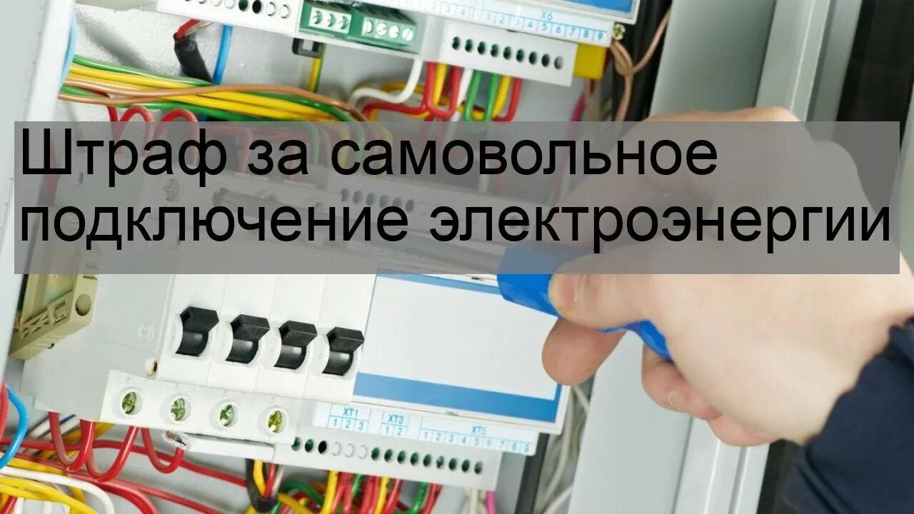 Подключение электричества отключения неуплату Штраф за самовольное подключение электроэнергии - YouTube