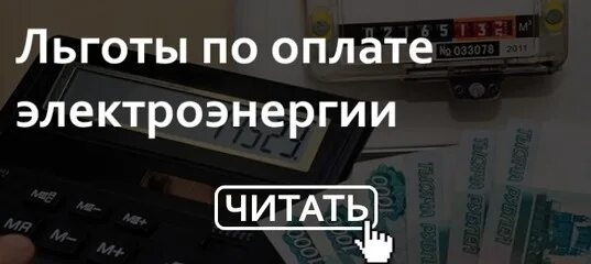 Подключение электричества пенсионерам льготы Льготы по оплате электроэнергии