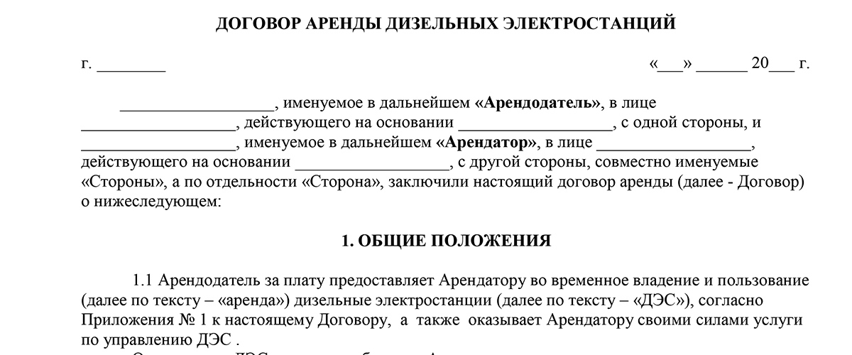 Подключение электричества по договору аренды Договор аренды дизельной электростанции, образец 2024