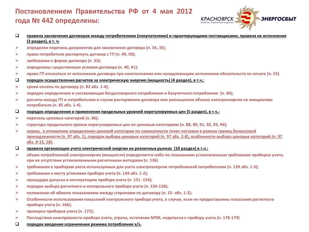 Подключение электричества постановление правительства PPT - Постановление Правительства РФ от 04.05.2012г. № 442 PowerPoint Presentati