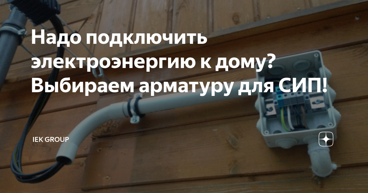 Подключение электричества владимирская область Надо подключить электроэнергию к дому? Выбираем арматуру для СИП! IEK GROUP Дзен